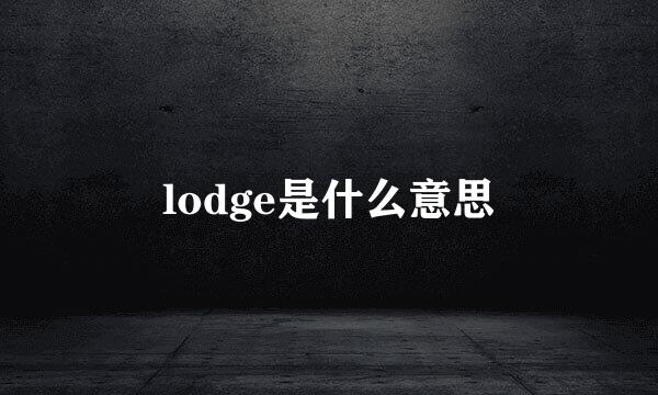 lodge是什么意思