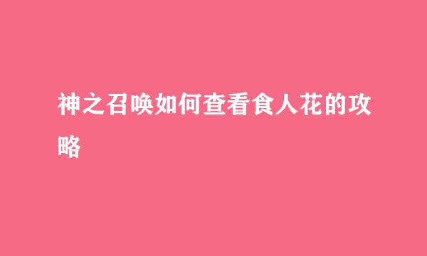 神之召唤如何查看食人花的攻略