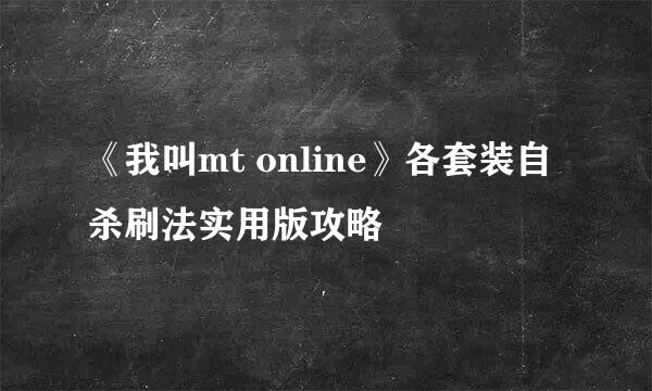 《我叫mt online》各套装自杀刷法实用版攻略