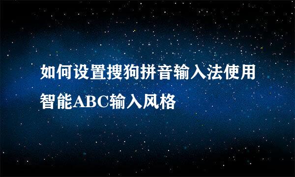 如何设置搜狗拼音输入法使用智能ABC输入风格