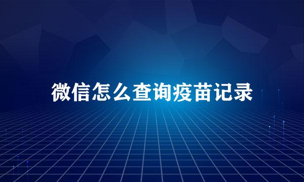 微信怎么查询疫苗记录