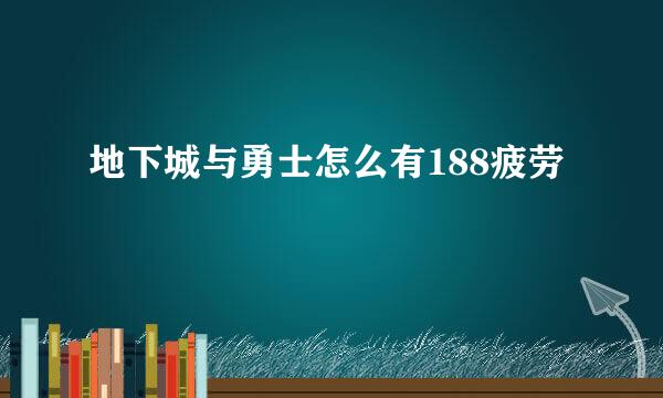 地下城与勇士怎么有188疲劳