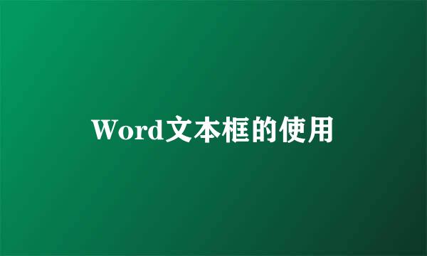 Word文本框的使用