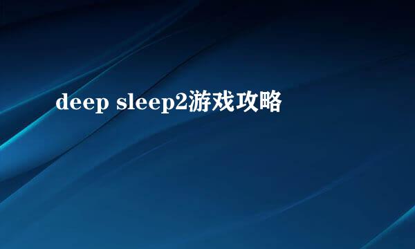 deep sleep2游戏攻略