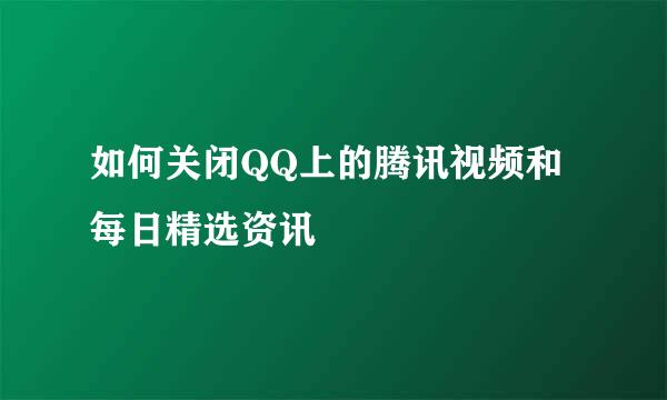 如何关闭QQ上的腾讯视频和每日精选资讯