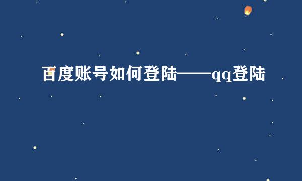 百度账号如何登陆——qq登陆