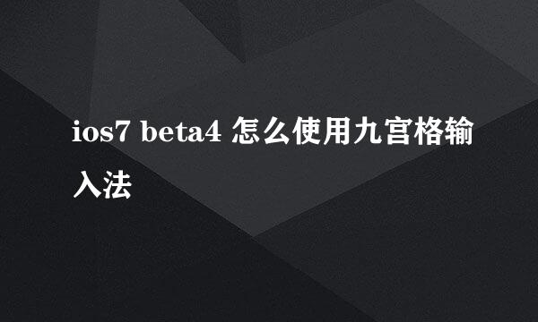 ios7 beta4 怎么使用九宫格输入法