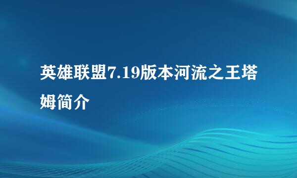 英雄联盟7.19版本河流之王塔姆简介