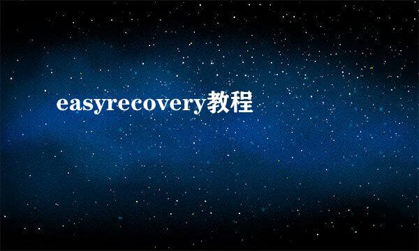 easyrecovery教程