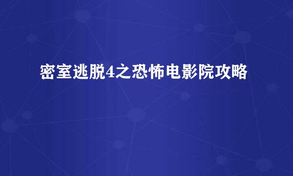 密室逃脱4之恐怖电影院攻略