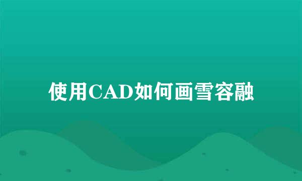 使用CAD如何画雪容融