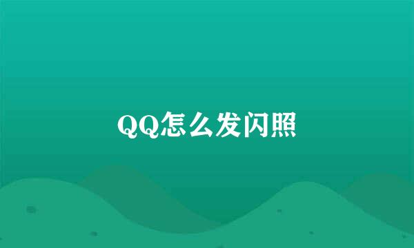 QQ怎么发闪照