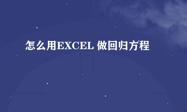 怎么用EXCEL 做回归方程