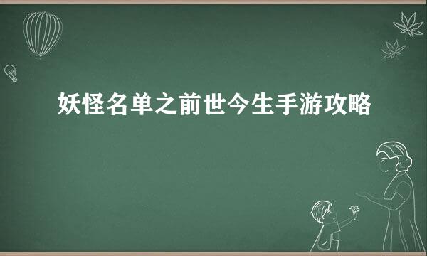 妖怪名单之前世今生手游攻略