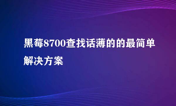 黑莓8700查找话薄的的最简单解决方案