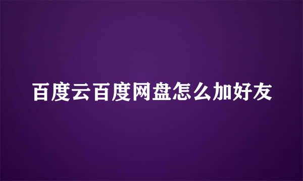 百度云百度网盘怎么加好友