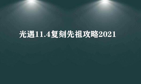 光遇11.4复刻先祖攻略2021