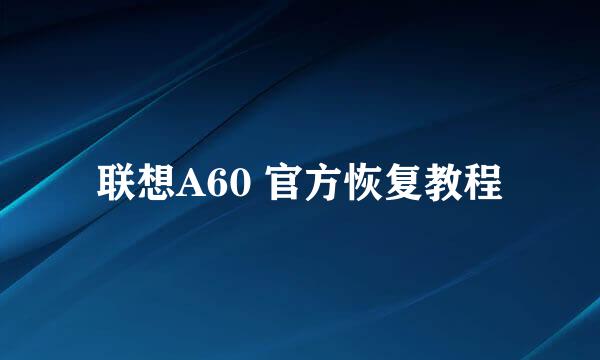 联想A60 官方恢复教程