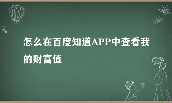 怎么在百度知道APP中查看我的财富值