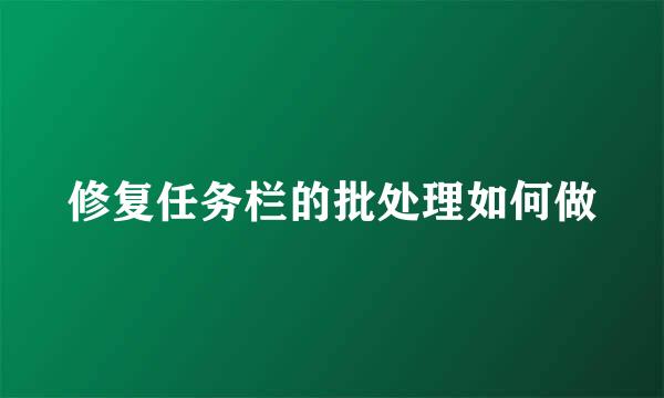 修复任务栏的批处理如何做