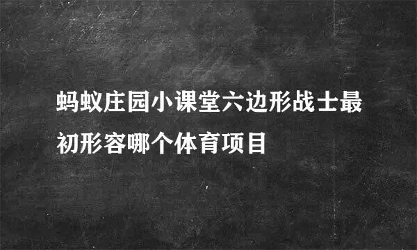 蚂蚁庄园小课堂六边形战士最初形容哪个体育项目