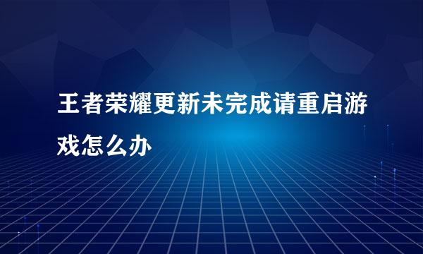 王者荣耀更新未完成请重启游戏怎么办