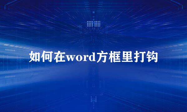 如何在word方框里打钩