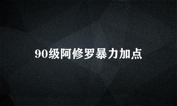 90级阿修罗暴力加点