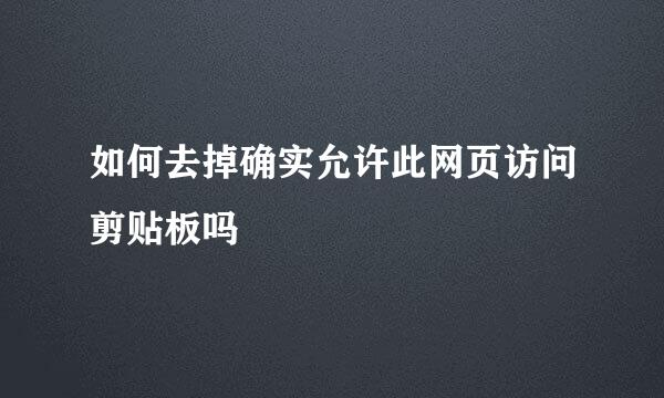 如何去掉确实允许此网页访问剪贴板吗