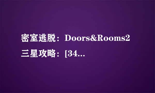 密室逃脱：Doors&Rooms2三星攻略：[34]第二章9