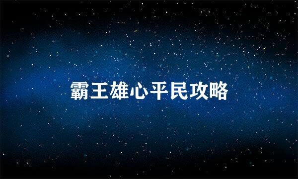 霸王雄心平民攻略