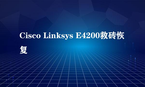 Cisco Linksys E4200救砖恢复