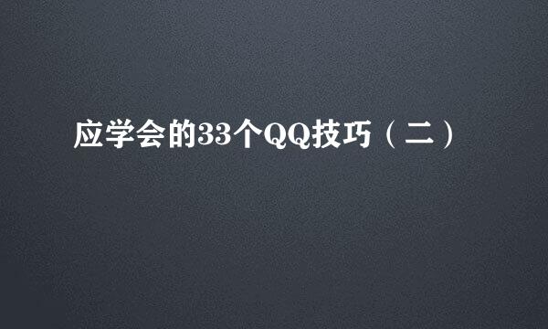 应学会的33个QQ技巧（二）