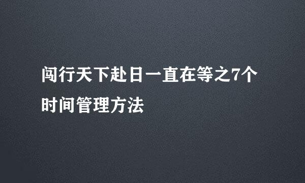 闯行天下赴日一直在等之7个时间管理方法