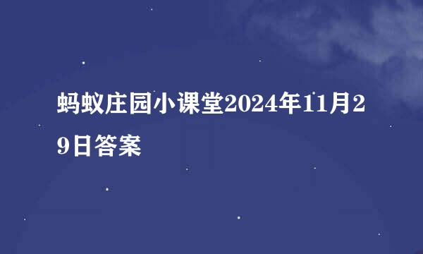 蚂蚁庄园小课堂2024年11月29日答案