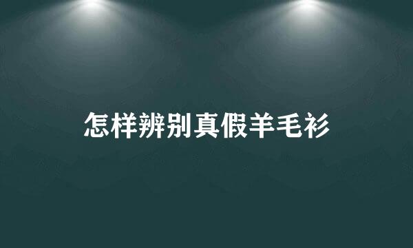 怎样辨别真假羊毛衫