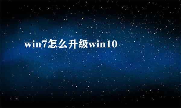 win7怎么升级win10