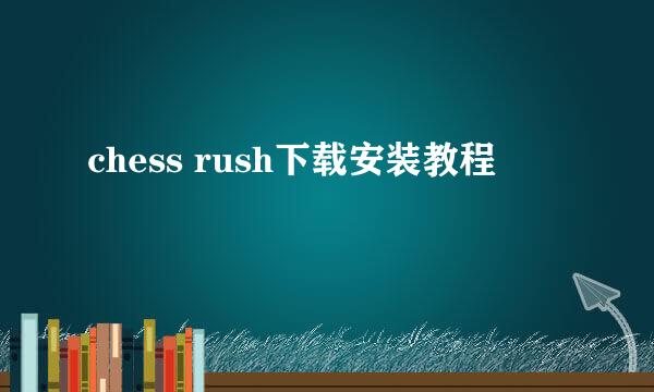 chess rush下载安装教程