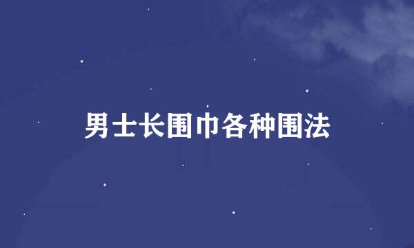 男士长围巾各种围法