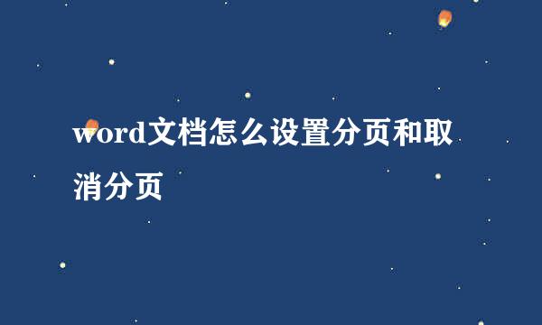 word文档怎么设置分页和取消分页