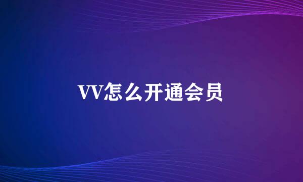 VV怎么开通会员