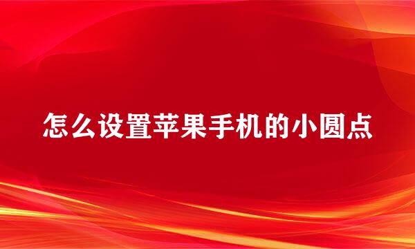 怎么设置苹果手机的小圆点