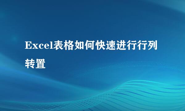 Excel表格如何快速进行行列转置