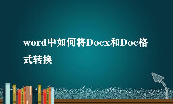 word中如何将Docx和Doc格式转换