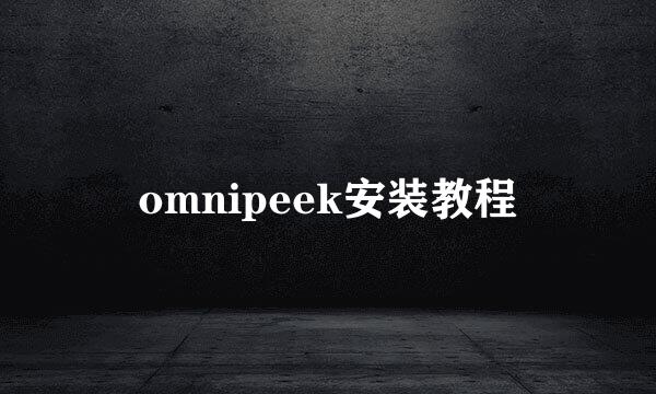 omnipeek安装教程