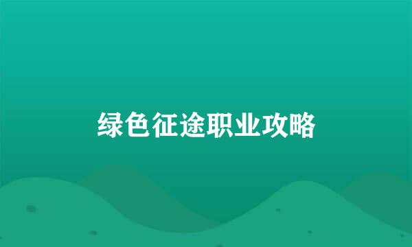 绿色征途职业攻略