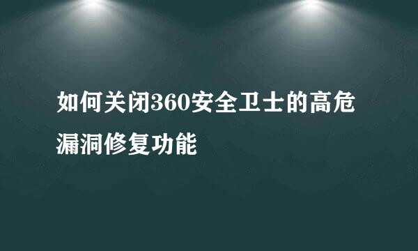 如何关闭360安全卫士的高危漏洞修复功能