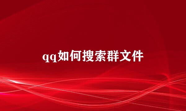 qq如何搜索群文件