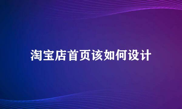 淘宝店首页该如何设计