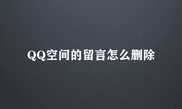 QQ空间的留言怎么删除